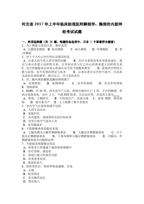 河北省2017年上半年临床助理医师解剖学:胸部的内脏神经考试试题