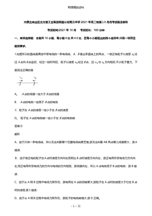 内蒙古自治区北方重工业集团有限公司第三中学最新高二物理10月月考试题含解析