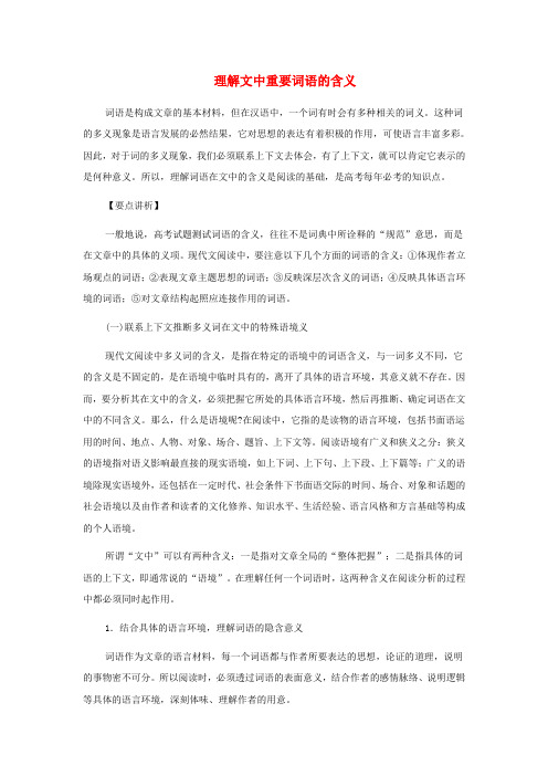 高考语文 考前指导 理解文中重要词语的含义