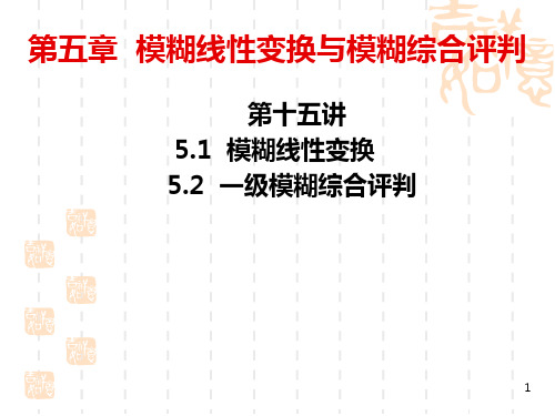 模糊数学(第十五讲)模糊线性变换PPT课件