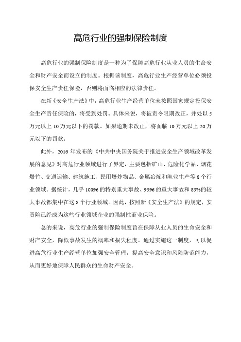 高危行业的强制保险制度