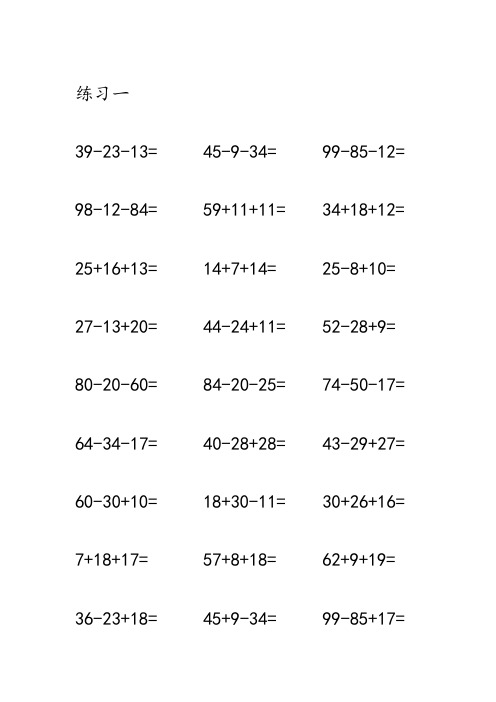 一年级数学100以内加减混合运算口算题(1800题)