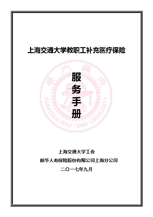 上海交通大学教职工补充医疗保险