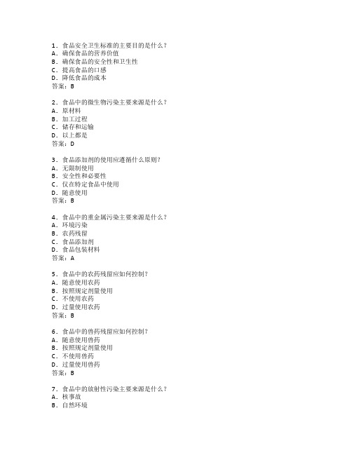 食品安全卫生标准考试 选择题25题 附答案