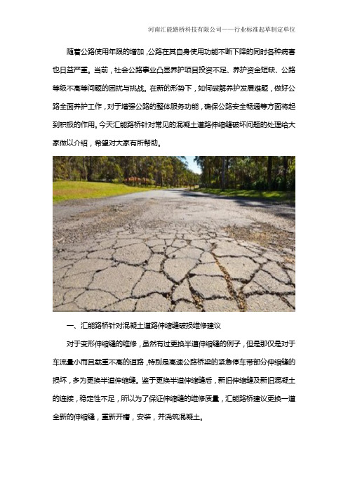 混凝土道路伸缩缝处破损怎么处理