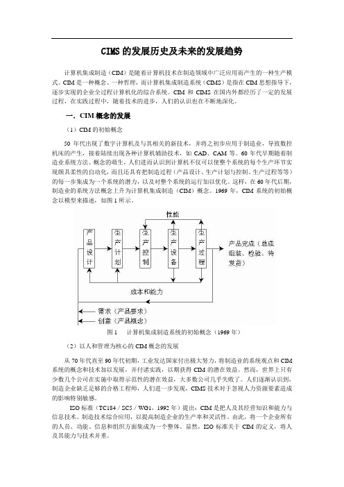 CIMS的发展历史及未来的发展趋势