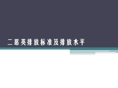 二恶英的排放和控制标准 