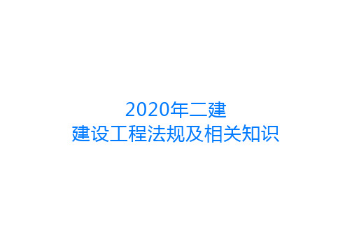 2020年二建法规考前考点突破 (2)