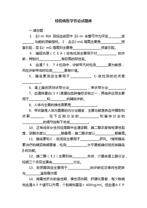 检验核医学各论试题库