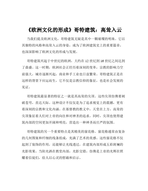 《欧洲文化的形成》哥特建筑：高耸入云