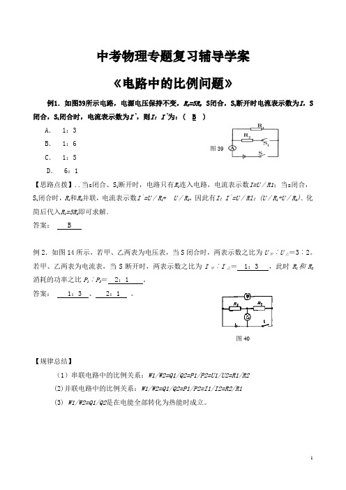 初中物理中考物理电学专题复习辅导学案《电路中的比例问题》