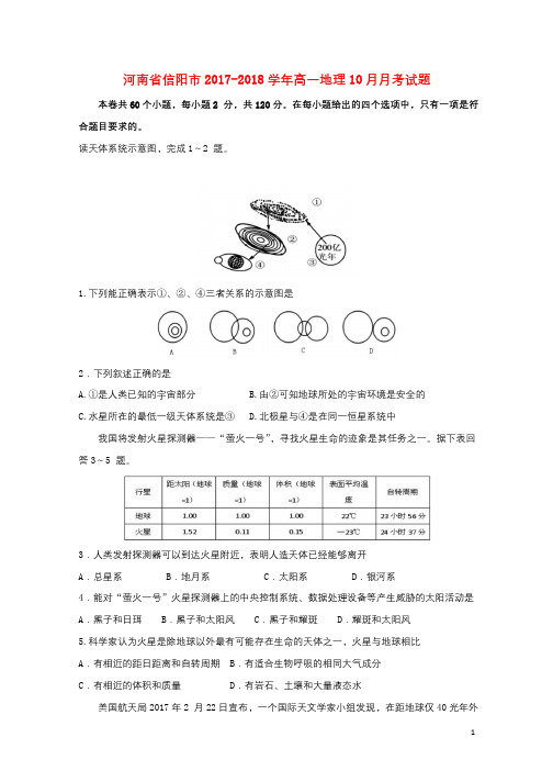 河南省信阳市2017_2018学年高一地理10月月考试题201710190129