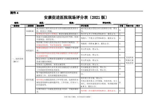 健康促进医院评分表(版)最新版考评标准最新版