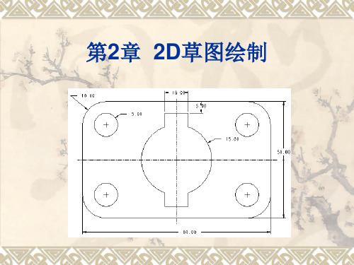 pro-e草图绘制