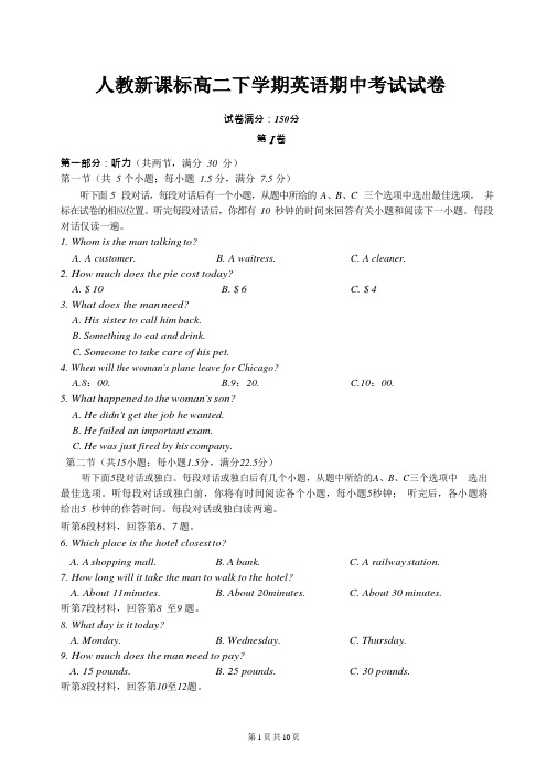 人教新课标高二下学期英语期中考试试卷(含答案)