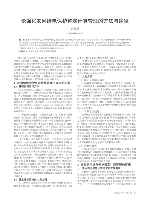 论强化农网继电保护整定计算管理的方法与途径