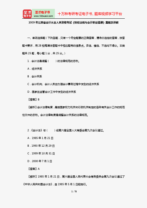 2007-2009年江西省会计从业人员资格考试《财经法规与会计职业道德》真题及详解【圣才出品】