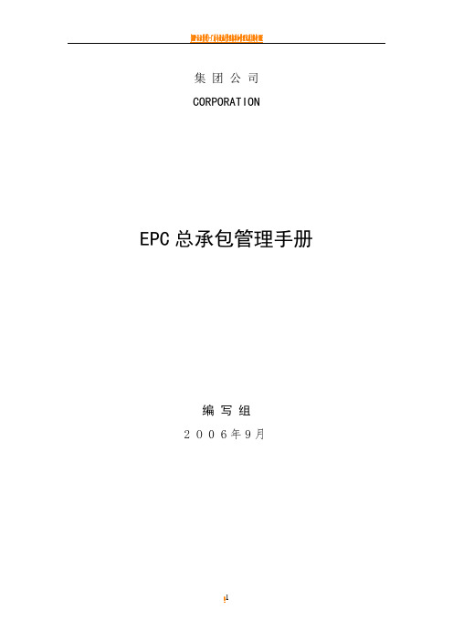 工程项目总承包(EPC)管理手册