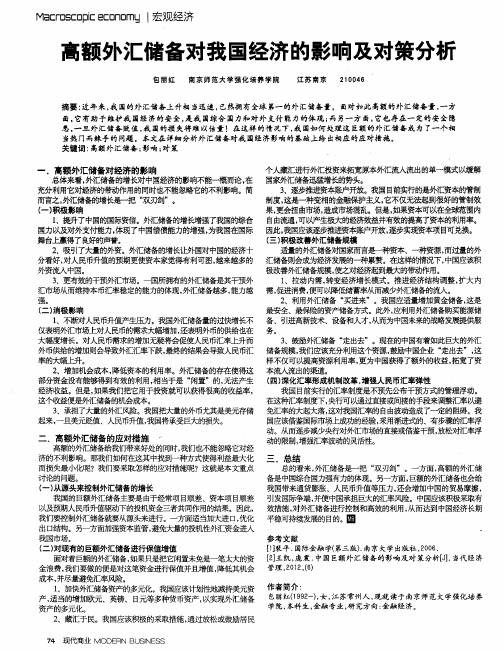 高额外汇储备对我国经济的影响及对策分析