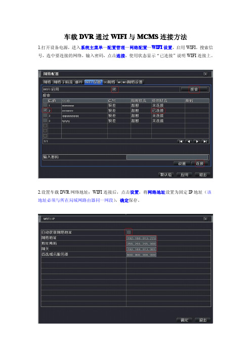 同为车载DVR通过WIFI与MCMS连接方法