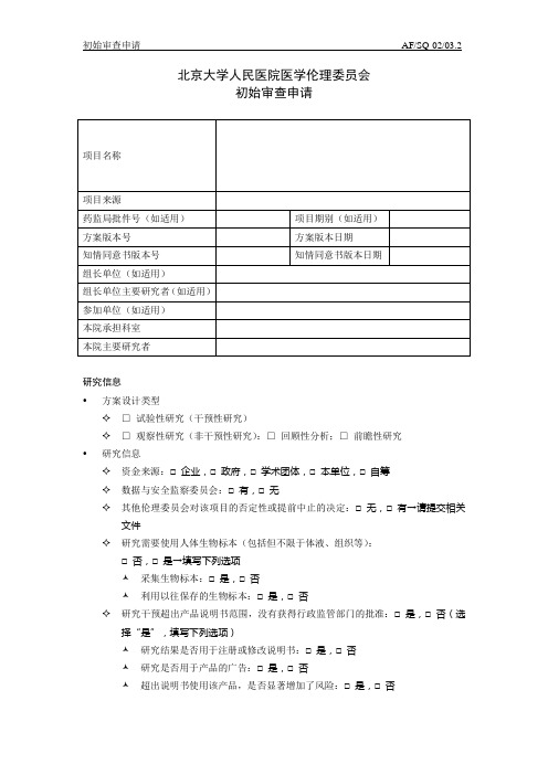 伦理审查的申请表-北京大学人民医院