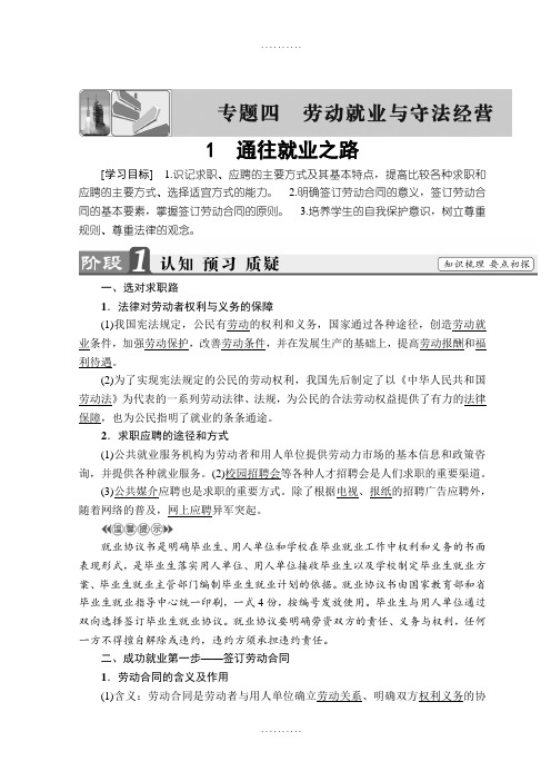 精品高中政治人教版选修五学案：专题4 通往就业之路