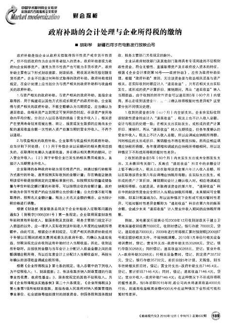 政府补助的会计处理与企业所得税的缴纳