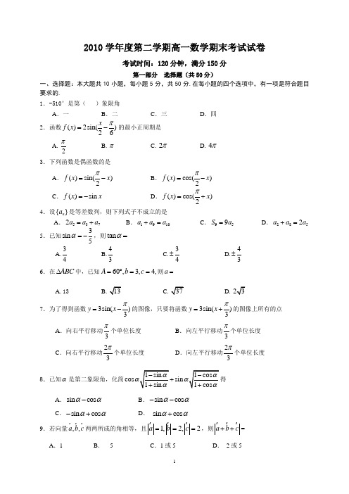 2010学年度第二学期期末考试高一数学试题