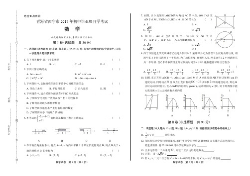 2017年青海省西宁市中考数学试卷