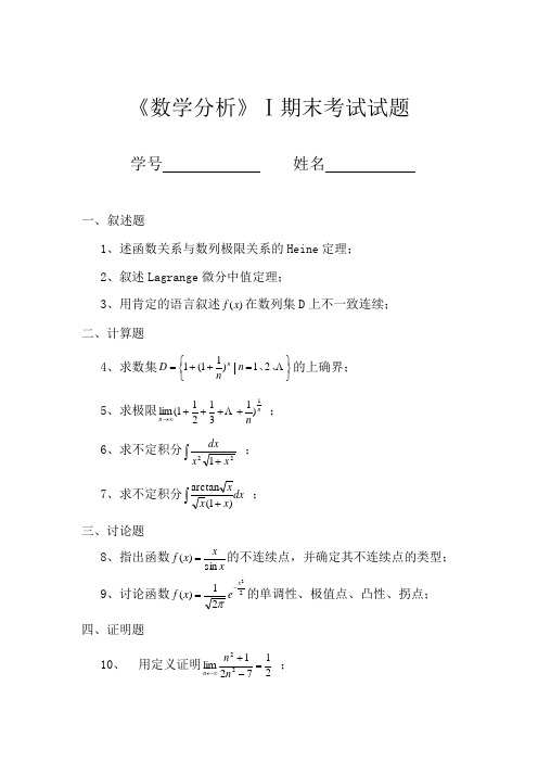 《数学分析》Ⅰ期末考试试题