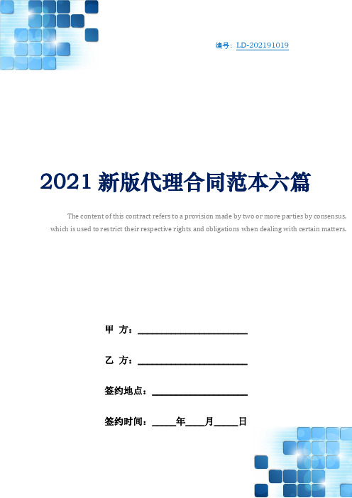 2021新版代理合同范本六篇