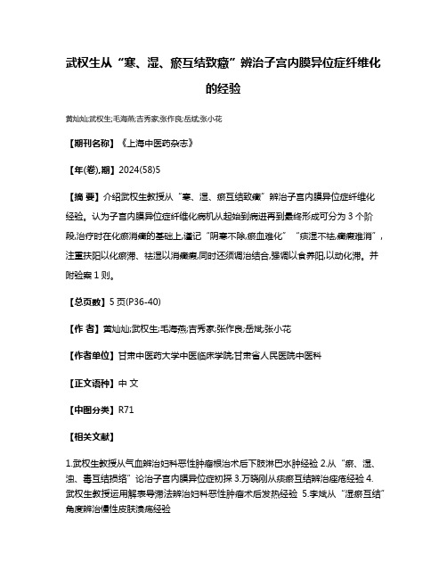 武权生从“寒、湿、瘀互结致癥”辨治子宫内膜异位症纤维化的经验