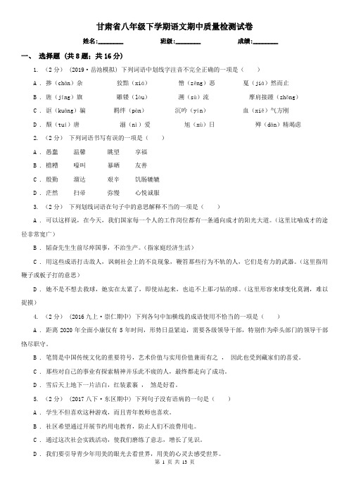 甘肃省八年级下学期语文期中质量检测试卷