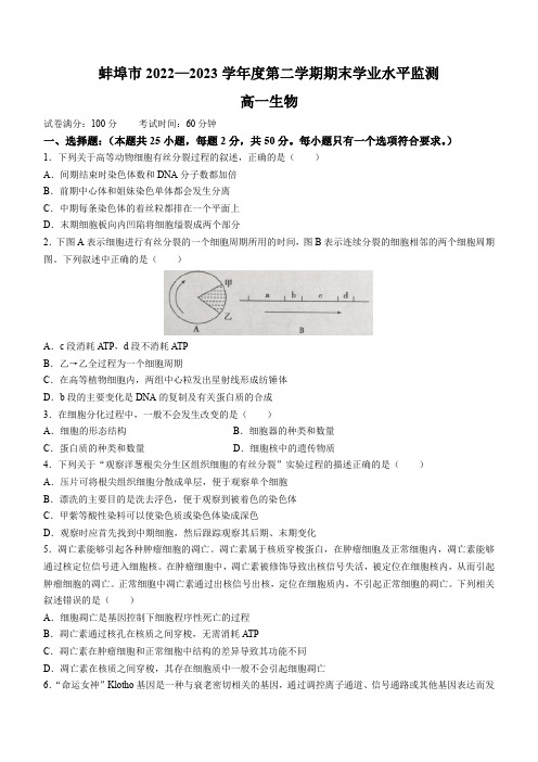 安徽省蚌埠市高一下学期期末考试生物试题