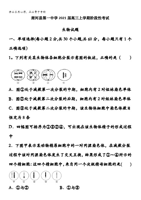 济南市商河县第一中学2021届高三上学期阶段性考试生物试卷含答案