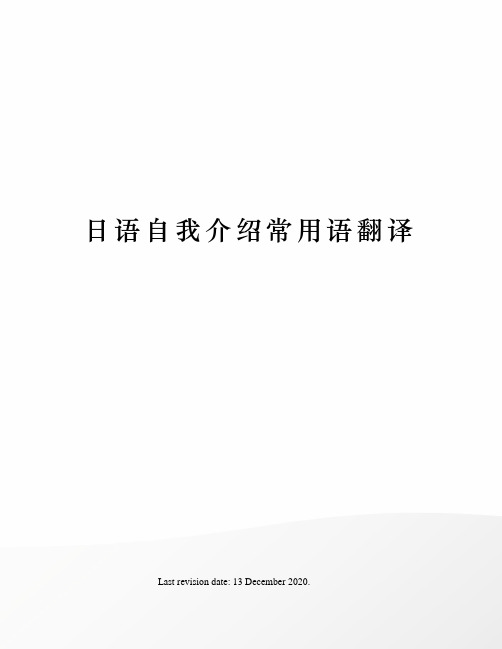 日语自我介绍常用语翻译