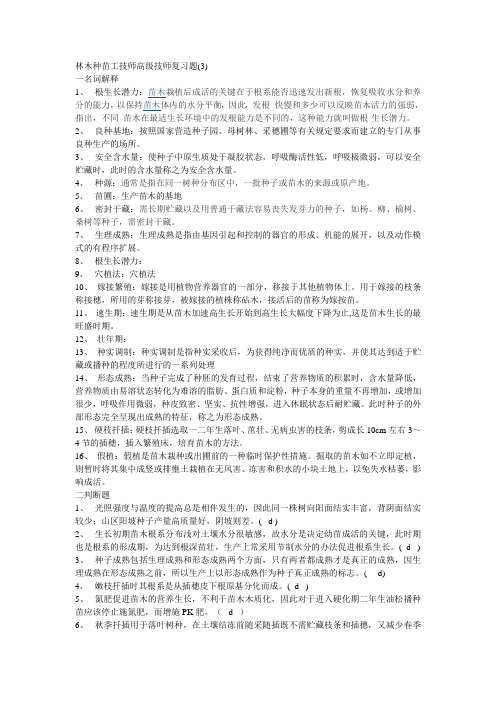 林木种苗工技师高级技师答案