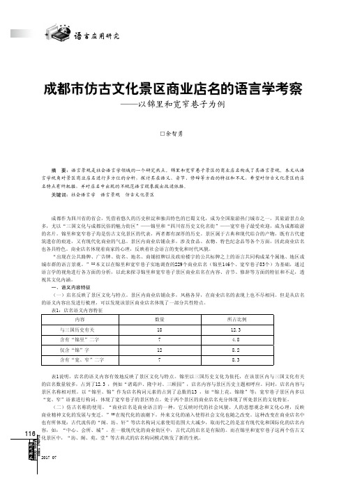 成都市仿古文化景区商业店名的语言学考察——以锦里和宽窄巷子为例