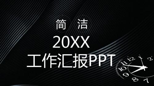 黑色背景简洁工作汇报通用PPT模板