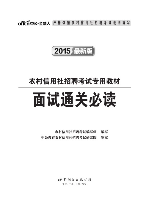 2015农村信用社面试题 信用社面试必读