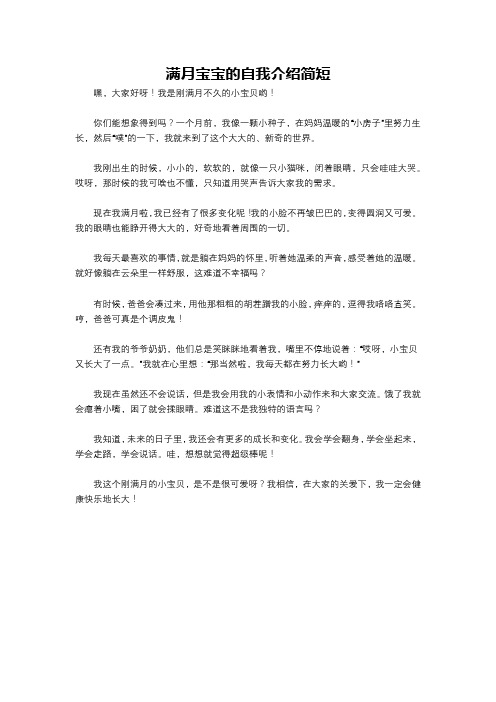 满月宝宝的自我介绍简短