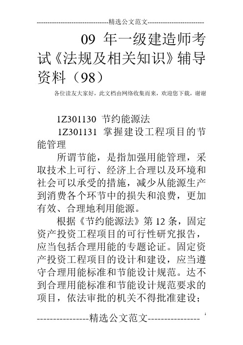 09年一级建造师考试《法规及相关知识》辅导资料(98)