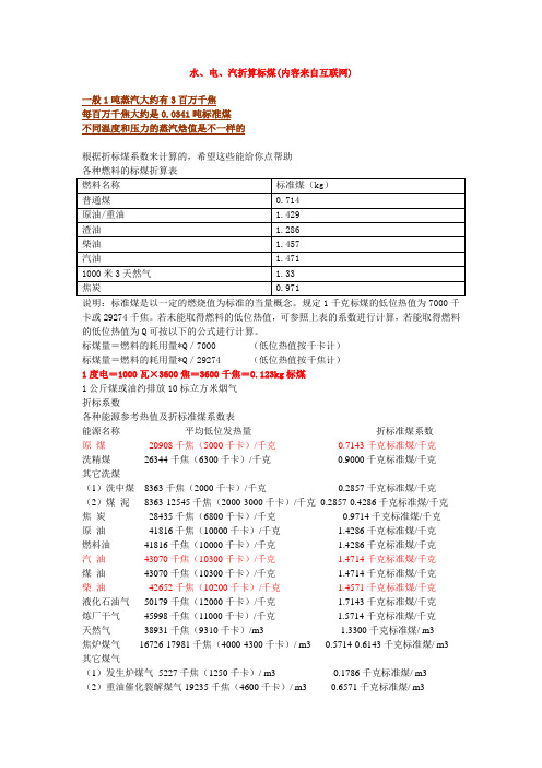 柴油、煤气、电折算标准煤