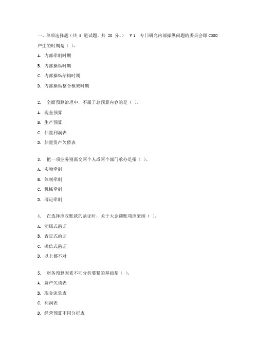 东财17春秋学期内部操纵与风险治理在线作业一