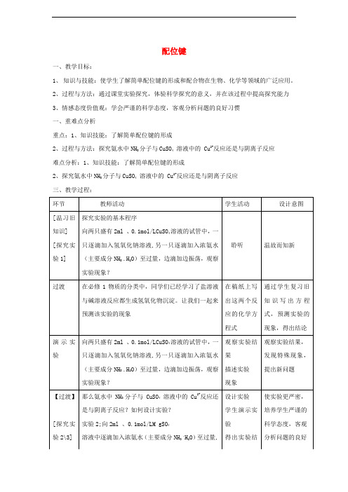 高中化学 第2章 化学键与分子间作用力 2.3 离子键配位键与金属键(第2课时)配位键教案 鲁科版选修3