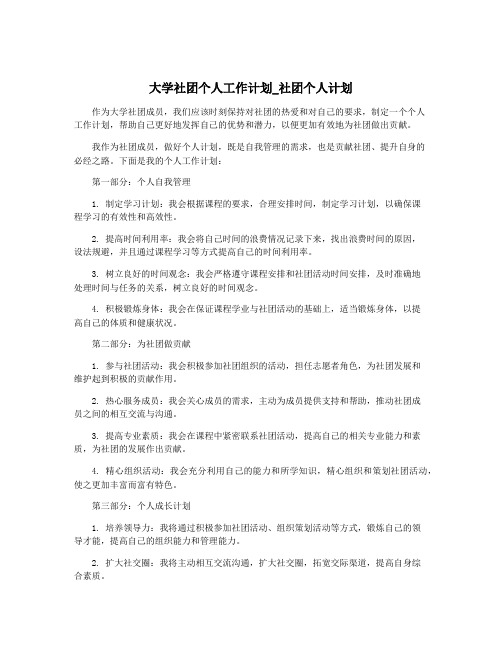 大学社团个人工作计划_社团个人计划