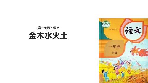 部编版一年级上册语文《金木水火土》课件教学说课