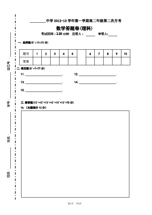 高二第二次月考数学答题卡理科数学(必修二)