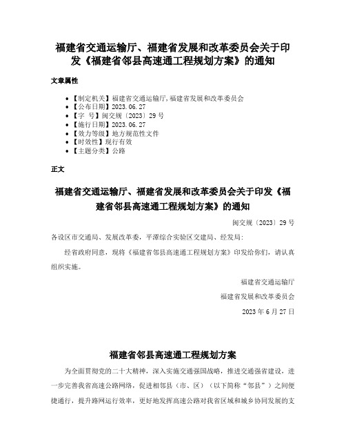 福建省交通运输厅、福建省发展和改革委员会关于印发《福建省邻县高速通工程规划方案》的通知