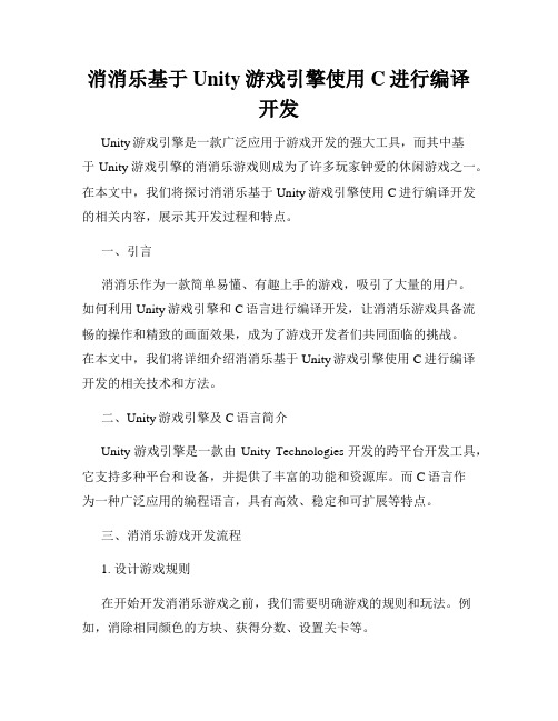 消消乐基于Unity游戏引擎使用C进行编译开发